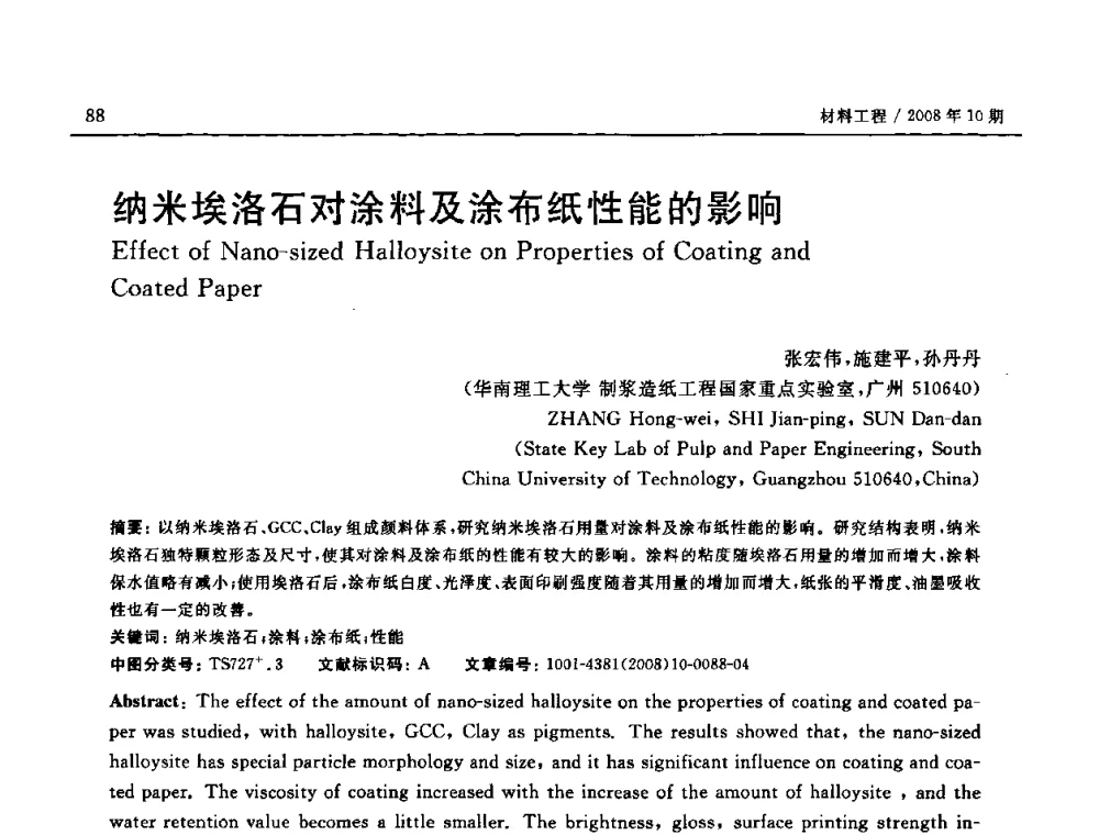 纳米埃洛石对涂料及涂布纸性能的影响 - 第七届中国国际纳米科技(武汉)研讨会