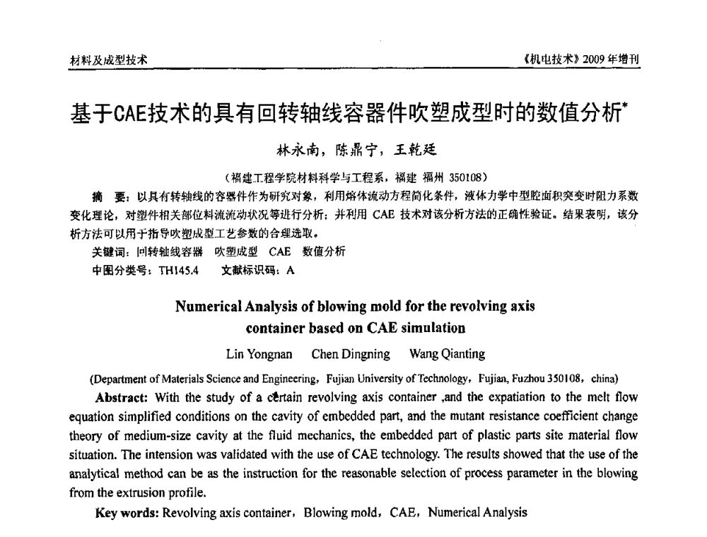 基于CAE技术的具有回转轴线容器件吹塑成型时的数值分析 - 福建省科协第九届学术年会、2009年福建省机械工程学会学术年会