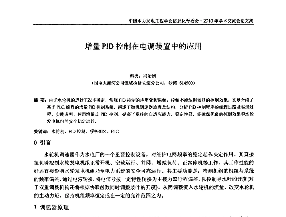 增量PID控制在电调装置中的应用 - 中国水力发电工程学会信息化专委会2010年学术交流会