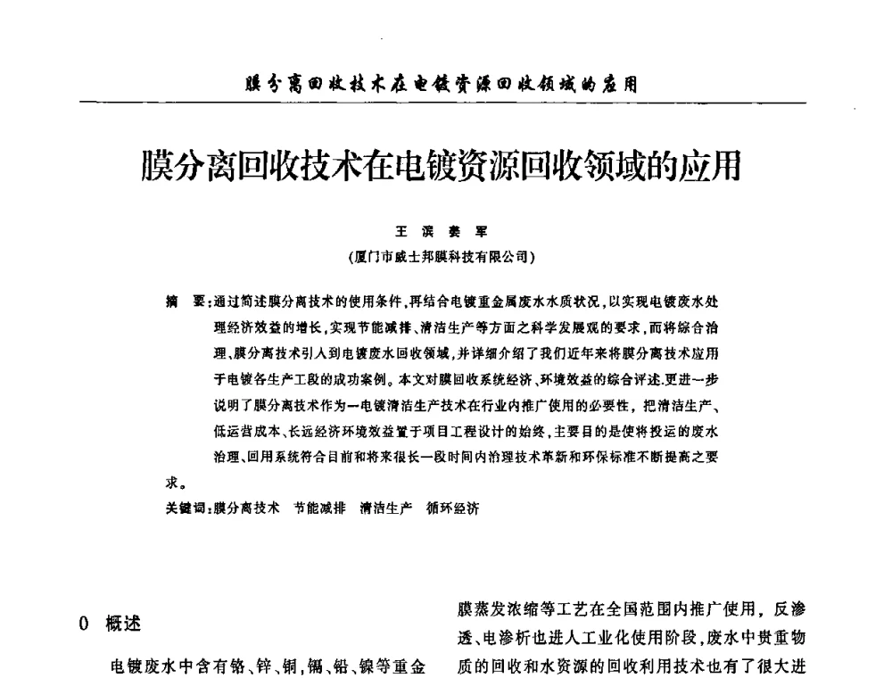 膜分离回收技术在电镀资源回收领域的应用 - 2009(重庆)中国西南四省市电镀技术交流会