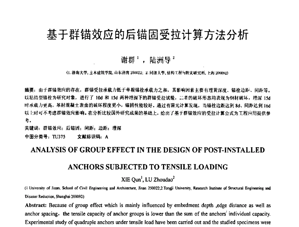 基于群锚效应的后锚固受拉计算方法分析 - 第18届全国结构工程学术会议
