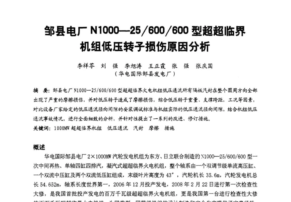 邹县电厂N1000-25_600_600型超超临界机组低压转子损伤原因分析 - 第二届全国火力发电厂汽轮机专业技术交流研讨会