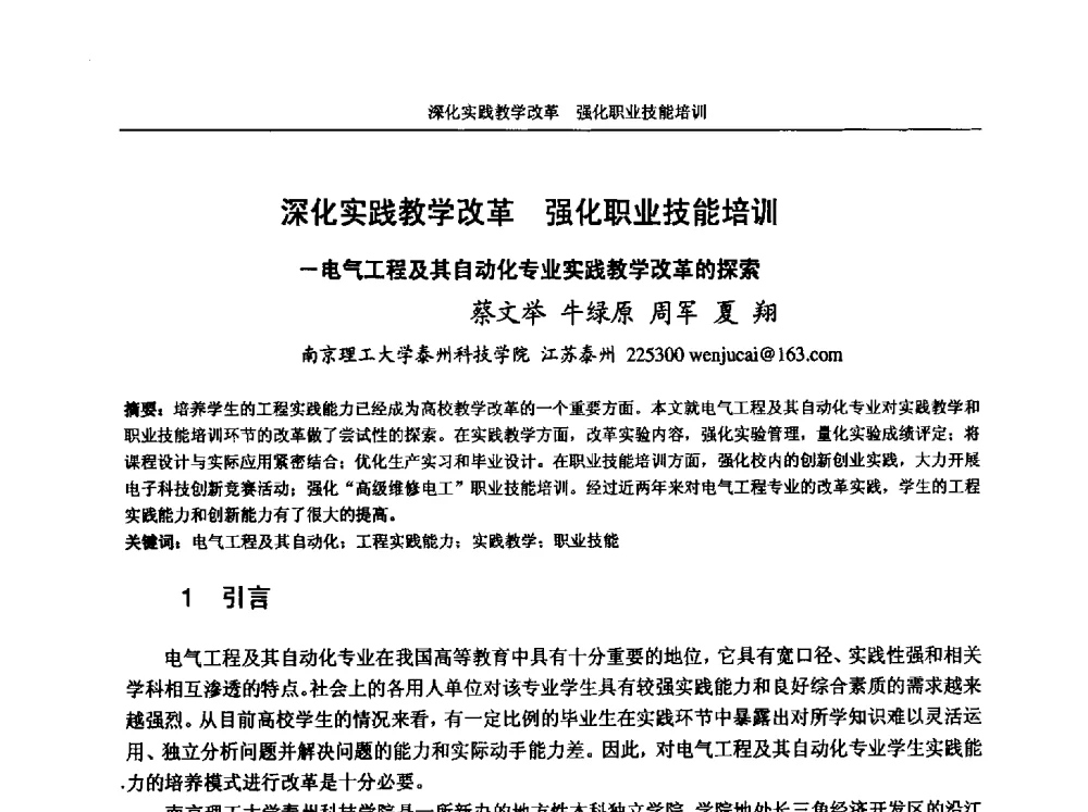深化实践教学改革强化职业技能培训-电气工程及其自动化专业实践教学改革的探索 - 第五届全国高校电气工程及其自动化专业教学改革研讨会