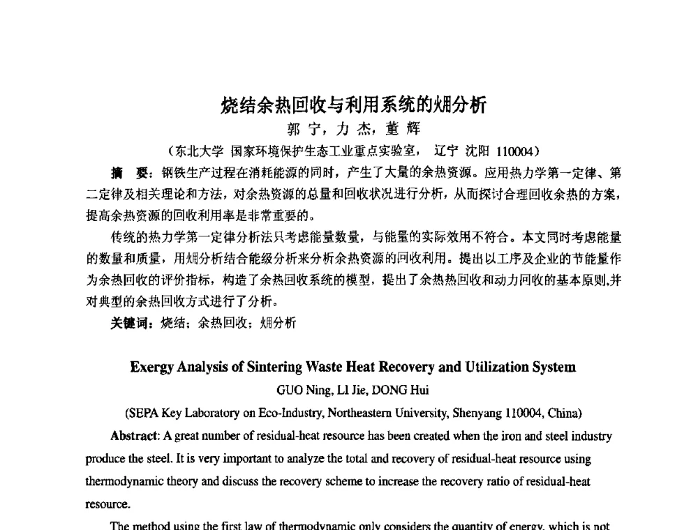 烧结余热回收与利用系统的(火用)分析 - 第七届工业炉学术交流会