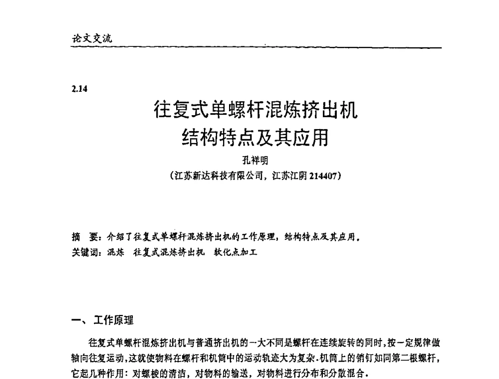 往复式单螺杆混炼挤出机结构特点及其应用 - 2009年改性塑料及功能母料产业发展论坛