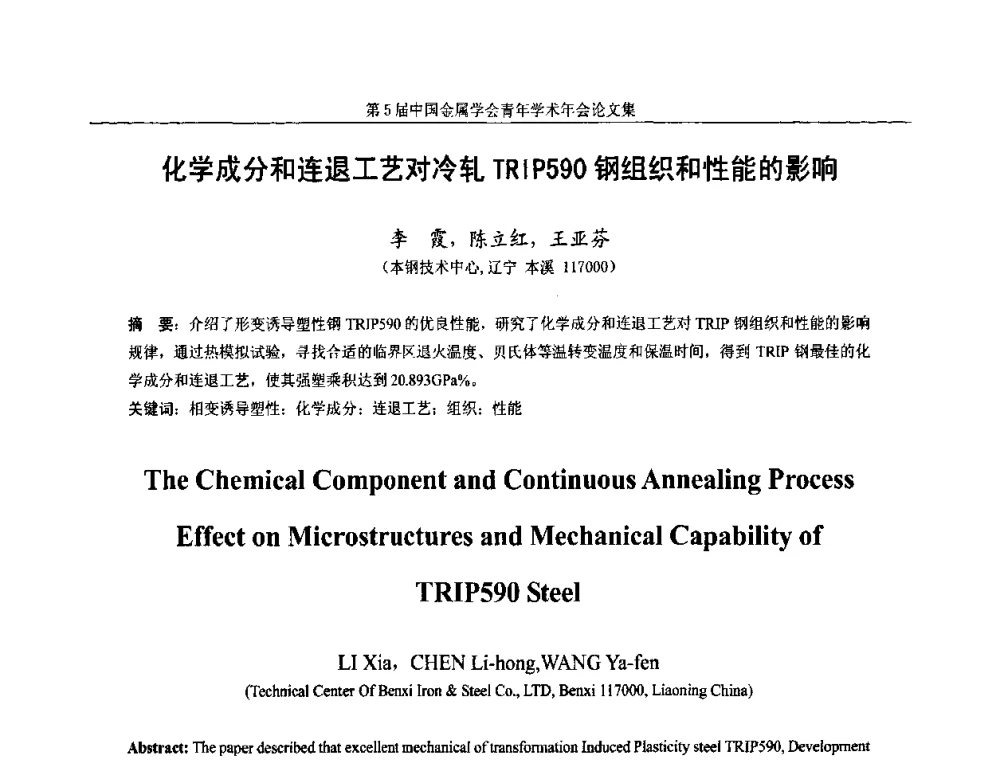化学成分和连退工艺对冷轧TRIP590钢组织和性能的影响 - 第5届中国金属学会青年学术年会