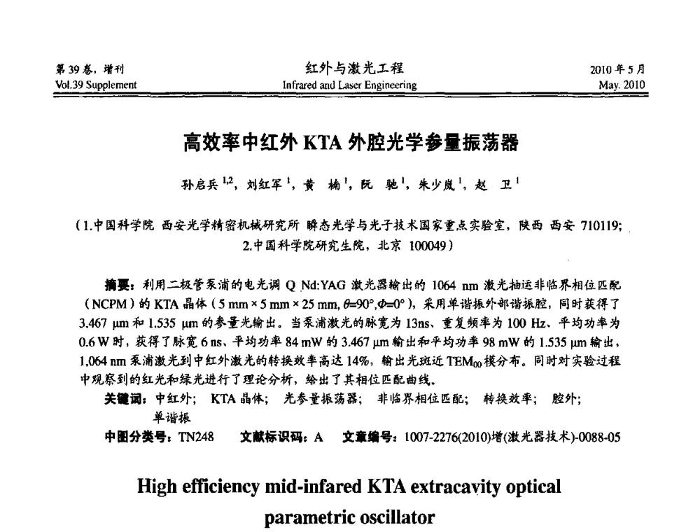 高效率中红外KTA外腔光学参量振荡器 - 第九届全国光电技术学术交流会