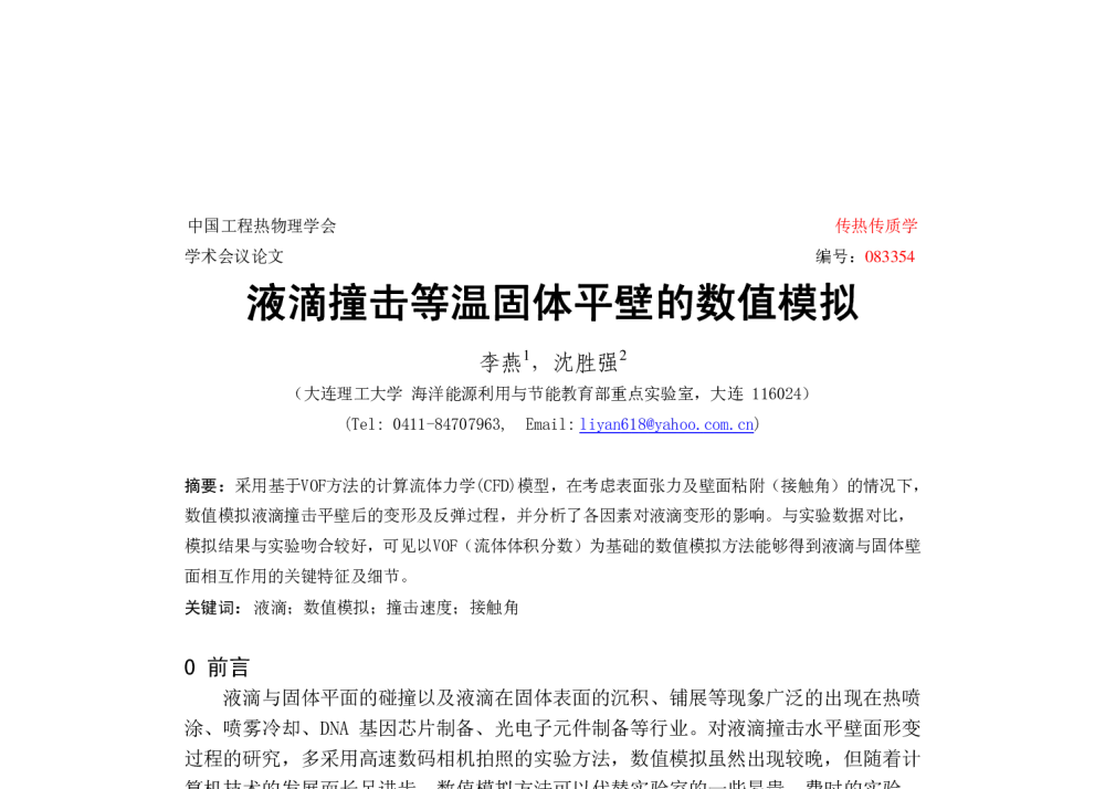 液滴撞击等温固体平壁的数值模拟 - 中国工程热物理学会2008年传热传质学学术会议