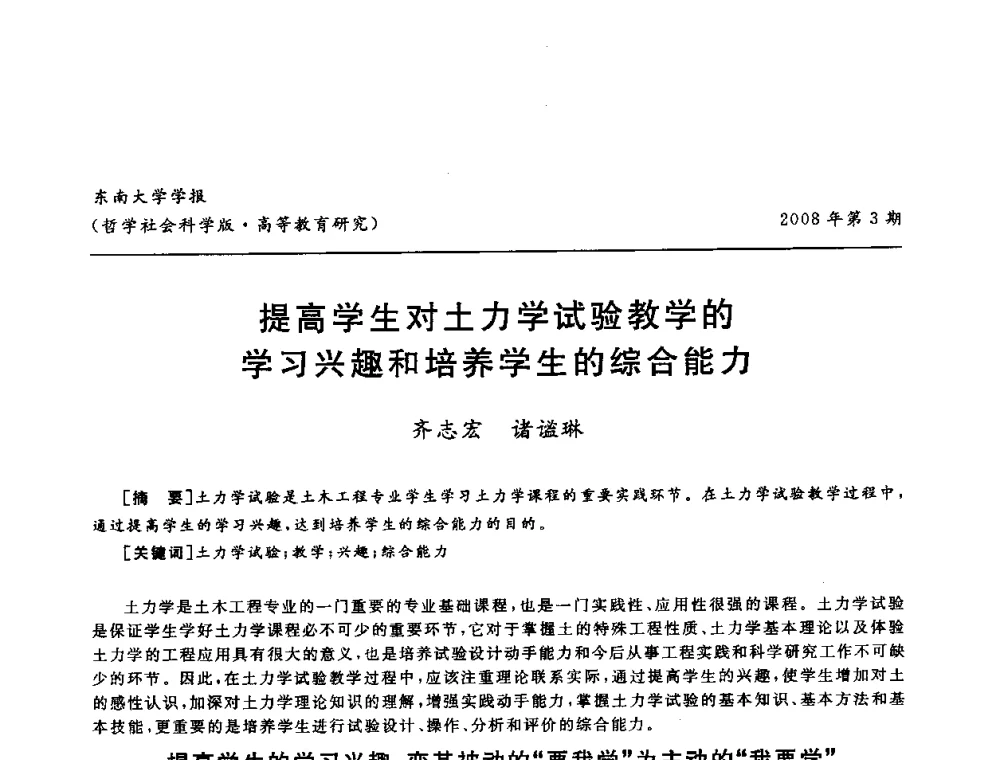 提高学生对土力学试验教学的学习兴趣和培养学生的综合能力 - 第二届全国土力学教学研讨会