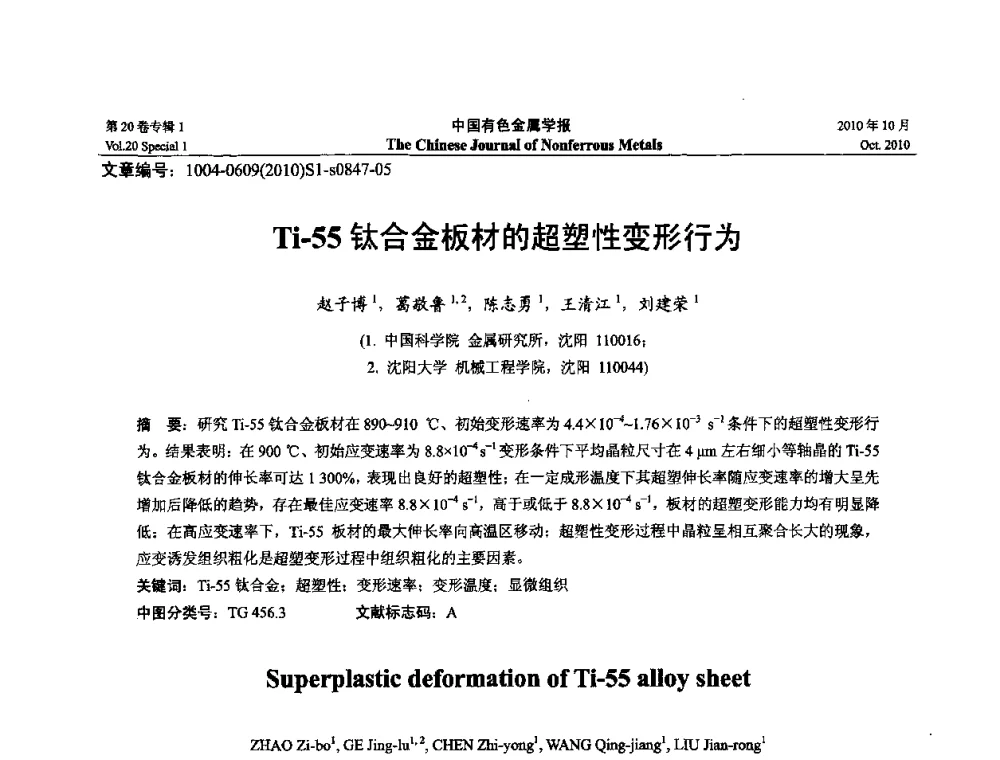 Ti-55钛合金板材的超塑性变形行为 - 第十四届全国钛及钛合金学术交流会