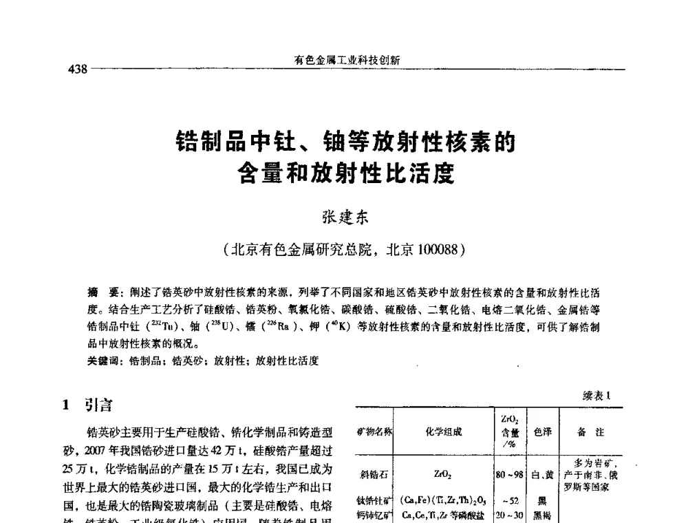 锆制品中钍、铀等放射性核素的含量和放射性比活度 - 中国有色金属学会第七届学术年会