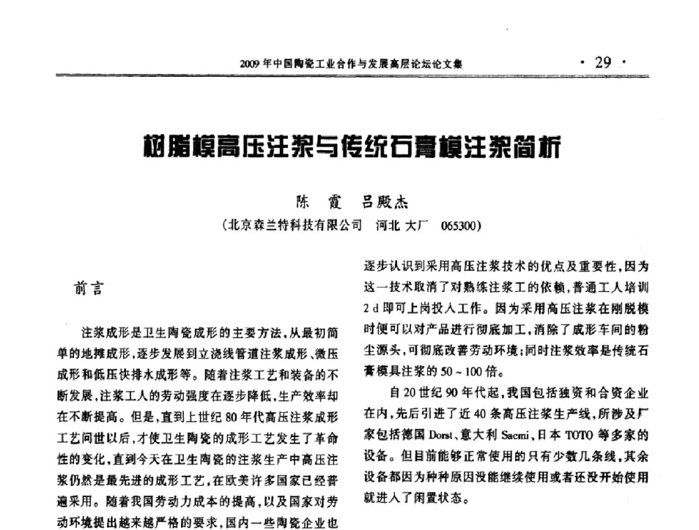 树脂模高压注浆与传统石膏模注浆简析 - 2009年中国陶瓷工业合作与发展高层论坛