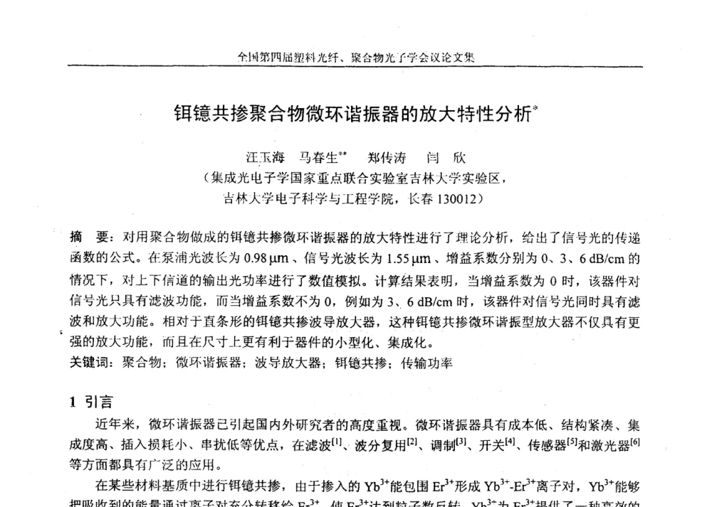 铒镱共掺聚合物微环谐振器的放大特性分析 - 全国第四届塑料光纤、聚合物光子学会议