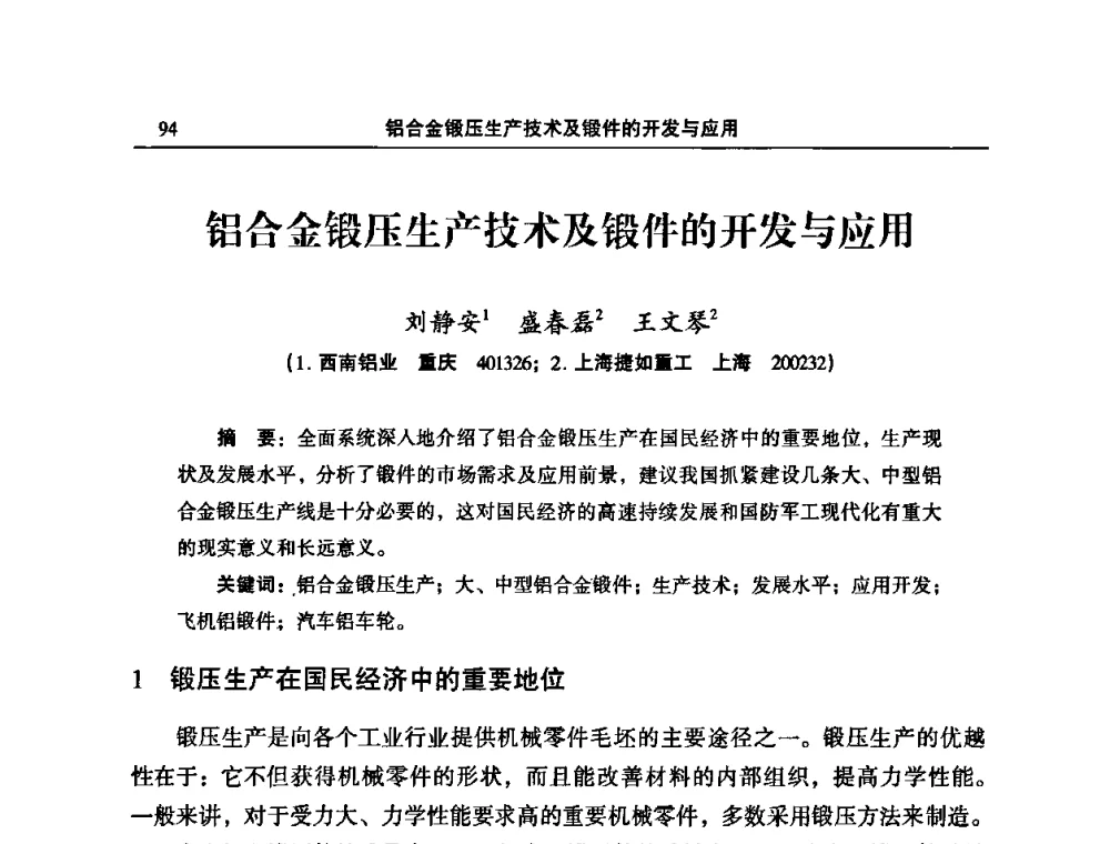 铝合金锻压生产技术及锻件的开发与应用 - 2010’中国铝加工技术创新及产业升级大会