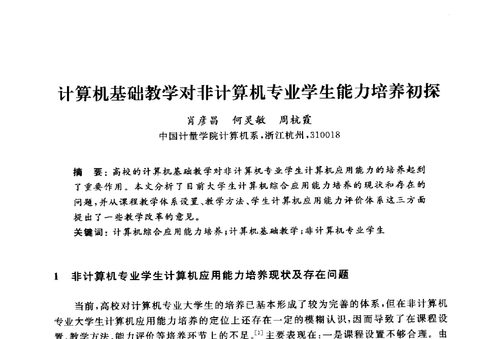 计算机基础教学对非计算机专业学生能力培养初探 - 浙江省高校计算机教学研究会2010年学术年会