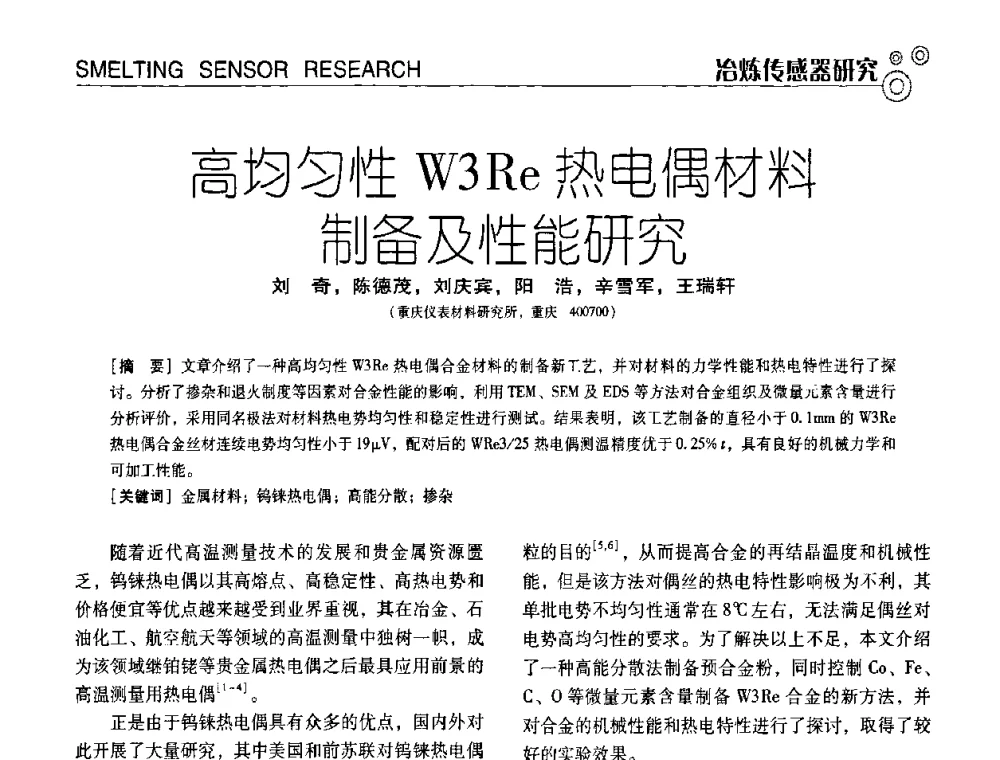 高均匀性W3Re热电偶材料制备及性能研究 - 中国计量协会冶金分会冶炼传感器专业委员会2009年会员代表大会及技术交流会