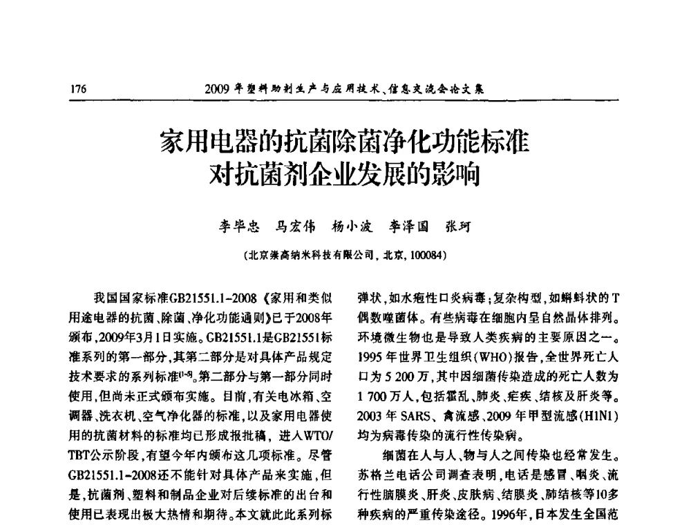 家用电器的抗菌除菌净化功能标准对抗菌剂企业发展的影响 - 中国塑料加工工业协会2009年塑料助剂生产与应用技术信息交流会