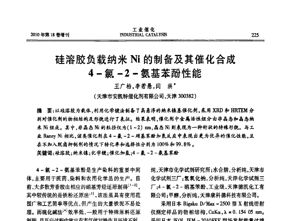 硅溶胶负载纳米Ni的制备及其催化合成4-氯-2-氨基苯酚性能 - 第七届全国工业催化技术及应用年会