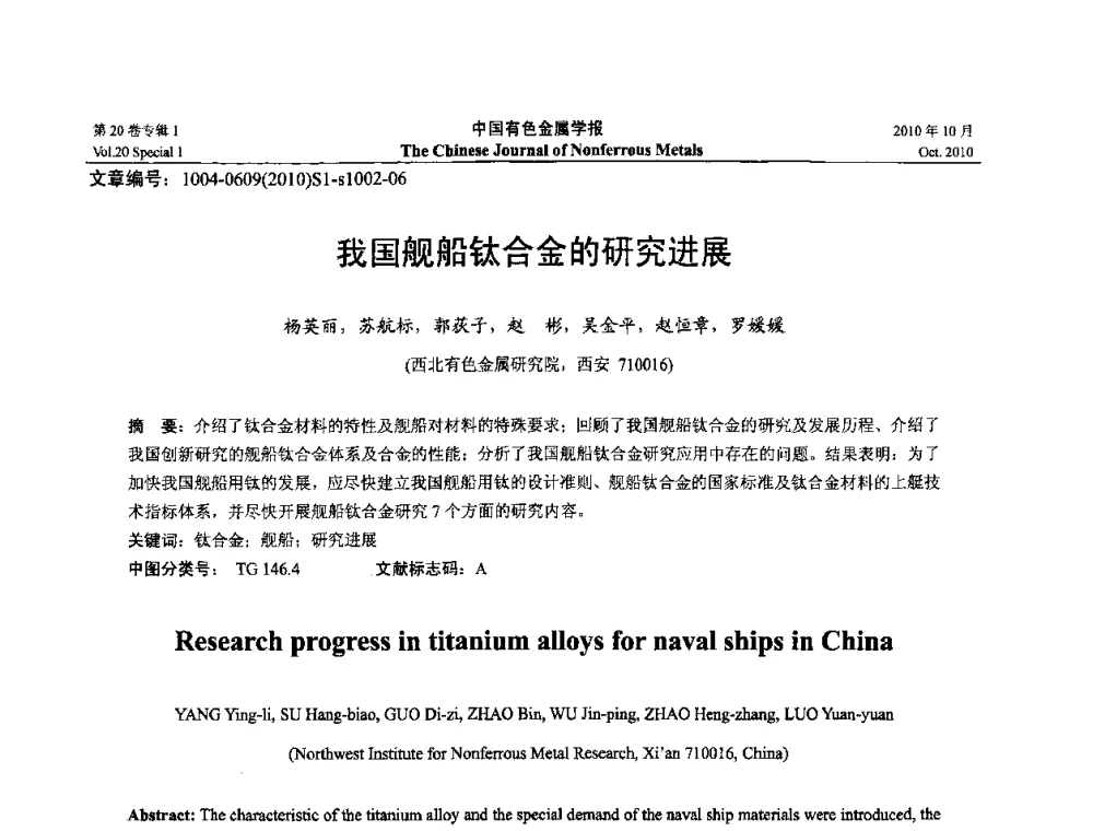 我国舰船钛合金的研究进展 - 第十四届全国钛及钛合金学术交流会