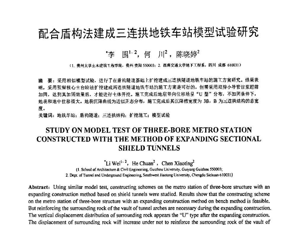 配合盾构法建成三连拱地铁车站模型试验研究 - 第18届全国结构工程学术会议