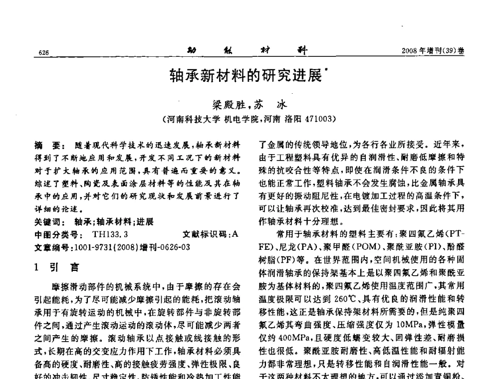 轴承新材料的研究进展 - 二〇〇八全国功能材料科技与产业高层论坛