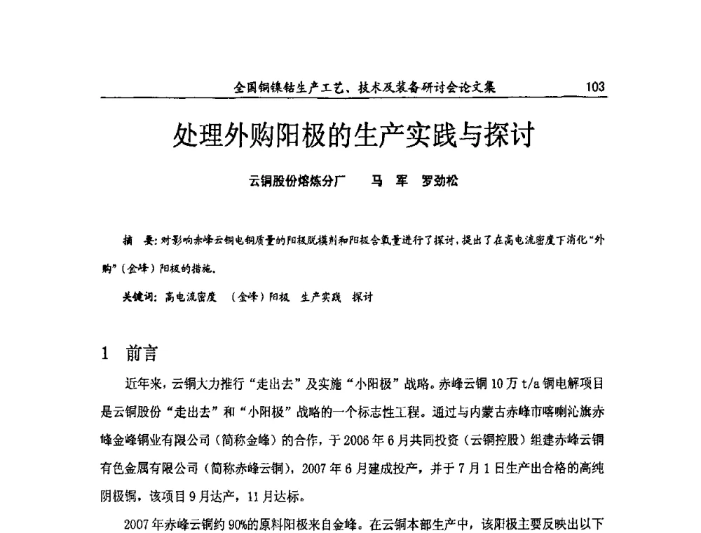 处理外购阳极的生产实践与探讨 - 全国铜镍钴生产工艺、技术及装备研讨会