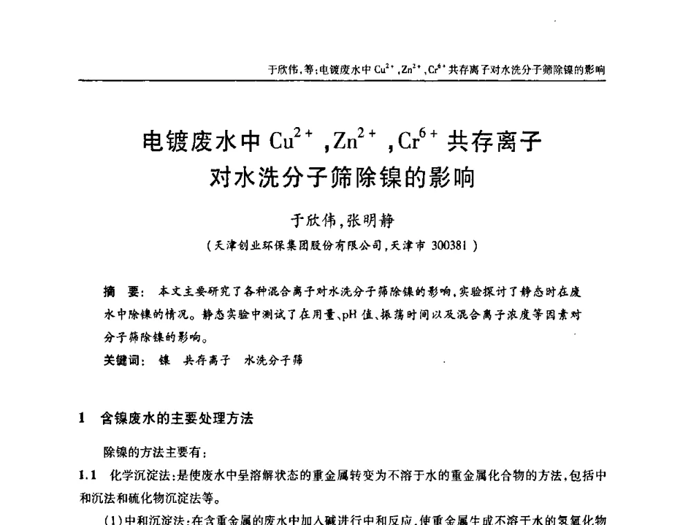 电镀废水中Cu2+_Zn2+_Cr6+共存离子对水洗分子筛除镍的影响 - 天津市土木工程学会给水排水分科学会第六届第一次年会