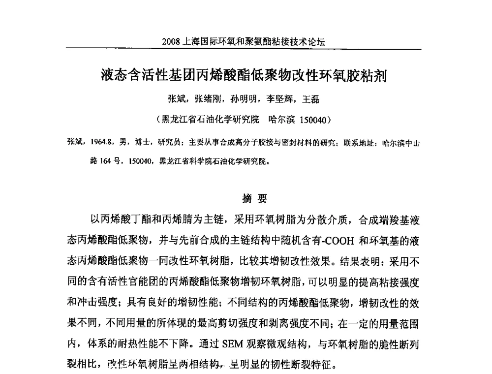 液态含活性基团丙烯酸酯低聚物改性环氧胶粘剂 - 2008上海国际环氧和聚氨酯粘接技术论坛