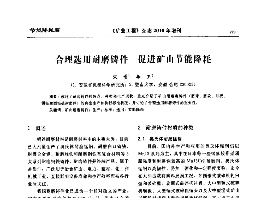 合理选用耐磨铸件 促进矿山节能降耗 - 2010矿山企业节能减排与循环经济高峰论坛