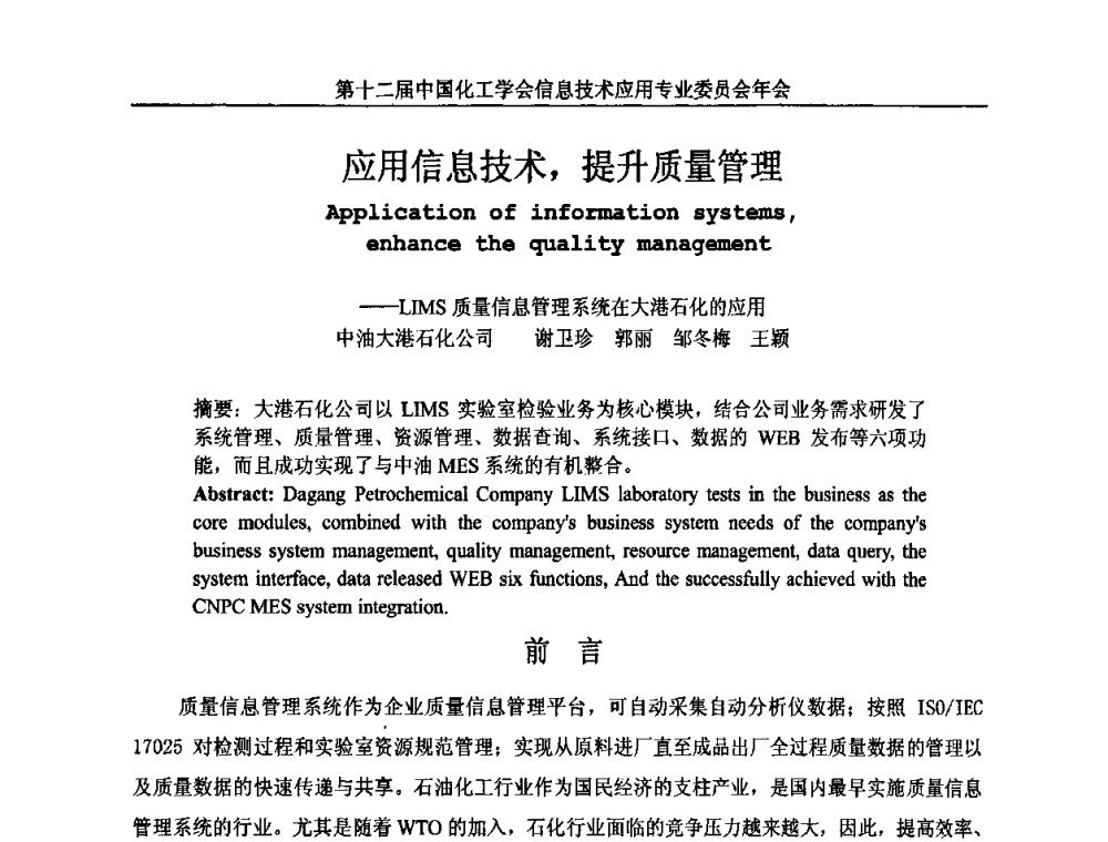 应用信息技术_提升质量管理——LIMS质量信息管理系统在大港石化的应用 - 第12届中国化工学会信息技术应用专业委员会年会