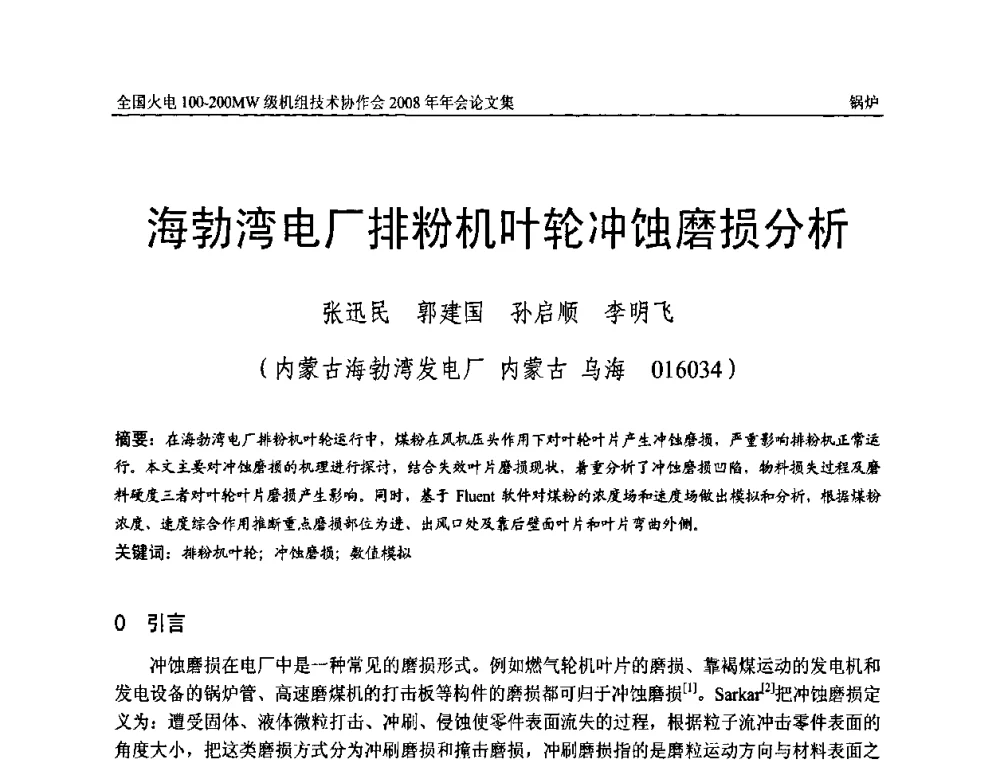 海勃湾电厂排粉机叶轮冲蚀磨损分析 - 全国火电100-200MW级机组技术协作会2008年年会