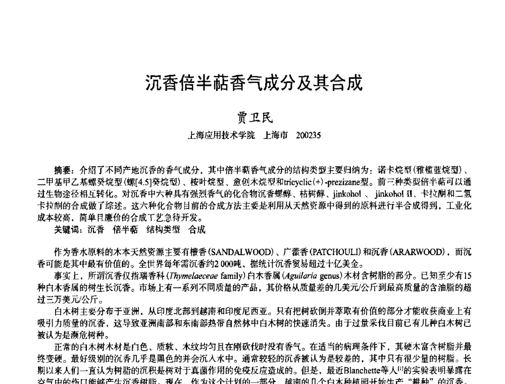 沉香倍半萜香气成分及其合成 - 首届上海香料香精和化妆品洗涤用品专题学术论坛