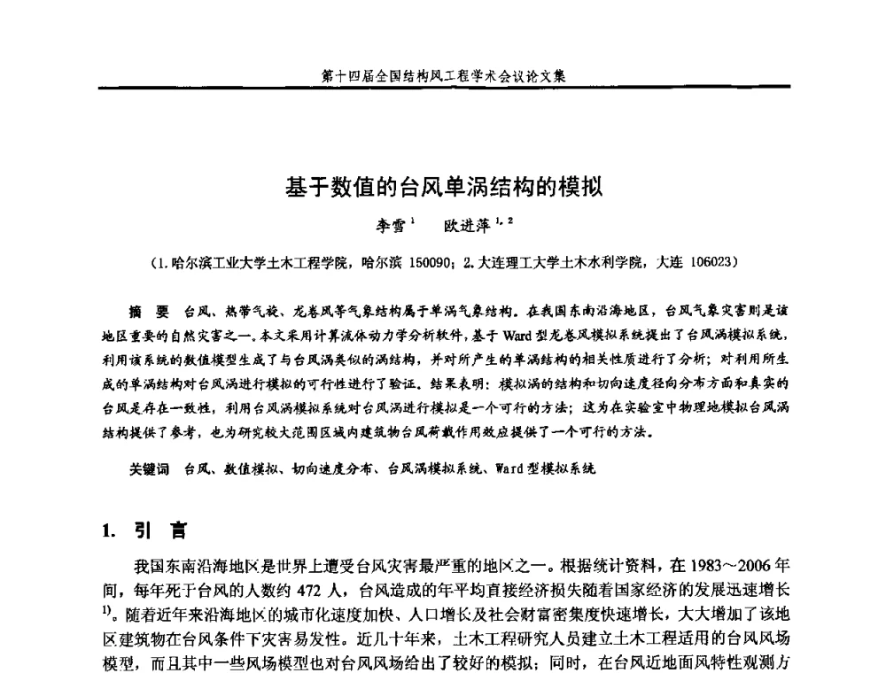 基于数值的台风单涡结构的模拟 - 第十四届全国结构风工程学术会议
