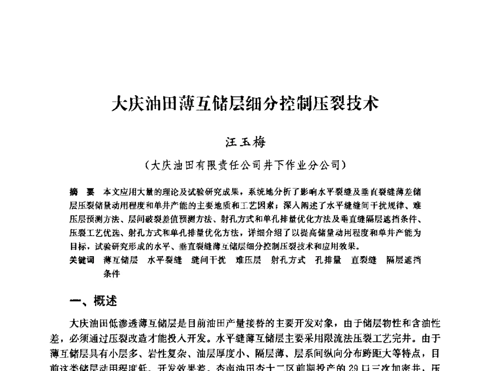 大庆油田薄互储层细分控制压裂技术 - 中国石油天然气集团公司井下作业工程技术交流会