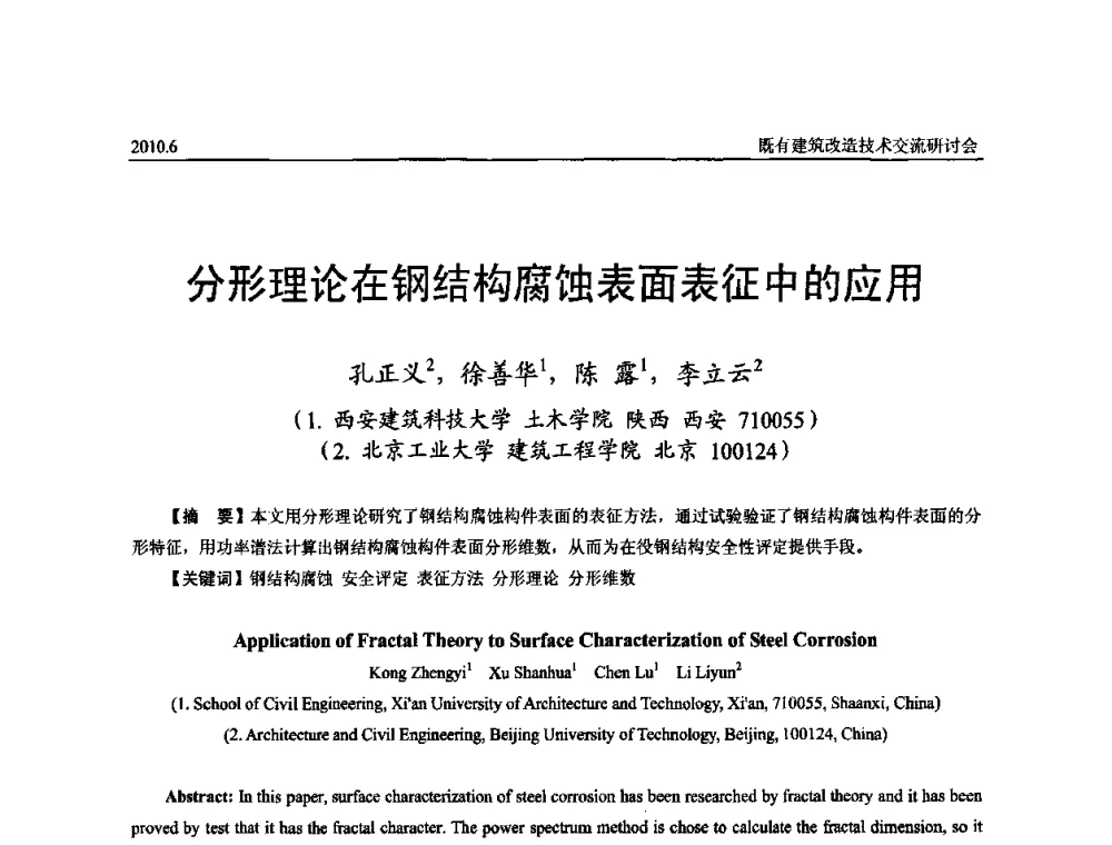 分形理论在钢结构腐蚀表面表征中的应用 - 既有建筑综合改造关键技术研究与示范项目交流会