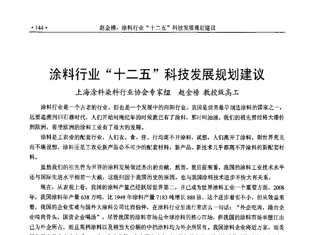 涂料行业“十二五”科技发展规划建议 - 2010上海涂料染料行业协会七届会员大会暨涂料染料颜料信息发布会