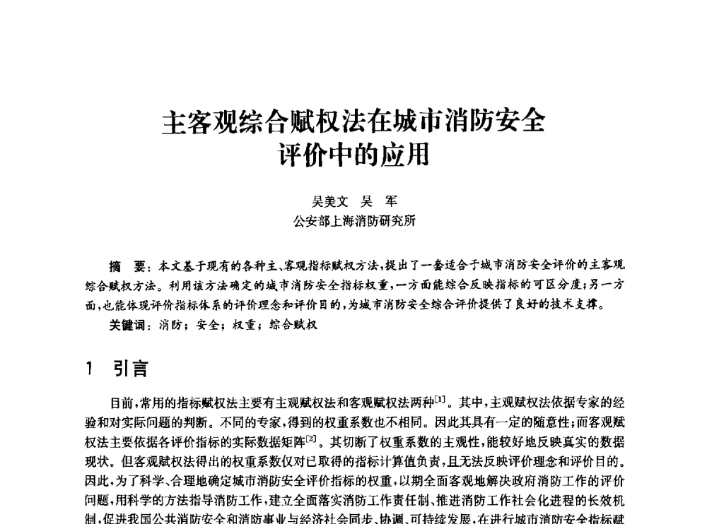 主客观综合赋权法在城市消防安全评价中的应用 - 中国消防协会消防设备专业委员会2010年年会暨学术交流会