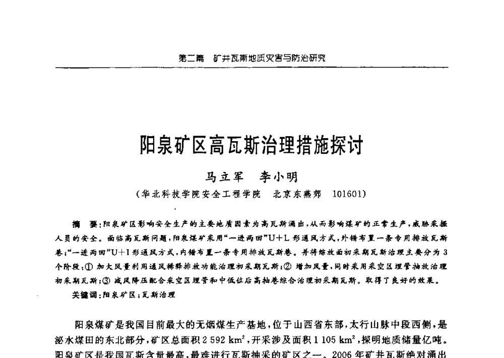 阳泉矿区高瓦斯治理措施探讨 - 中国煤炭学会矿井地质专业委员会2009年学术论坛