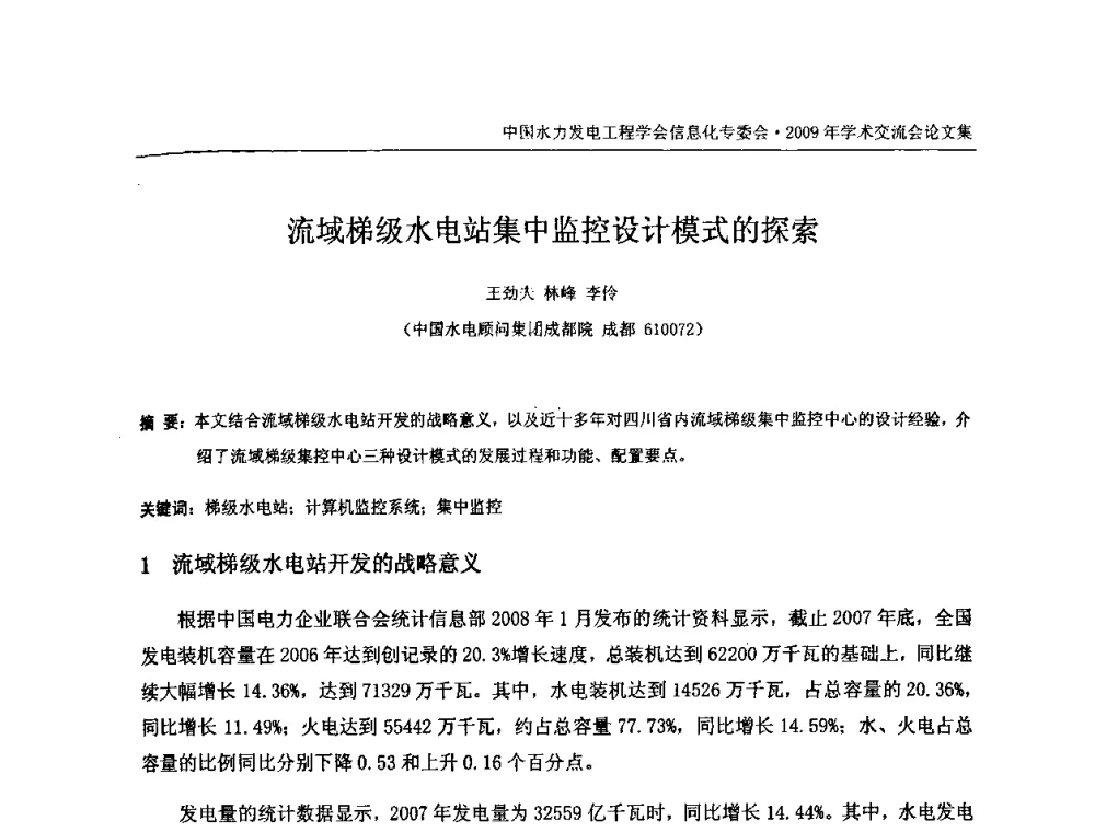 流域梯级水电站集中监控设计模式的探索 - 中国水力发电工程学会信息化专委会2009年学术交流会