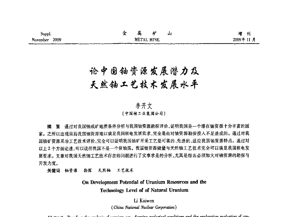 论中国铀资源发展潜力及天然铀工艺技术发展水平 - 第八届全国采矿学术会议