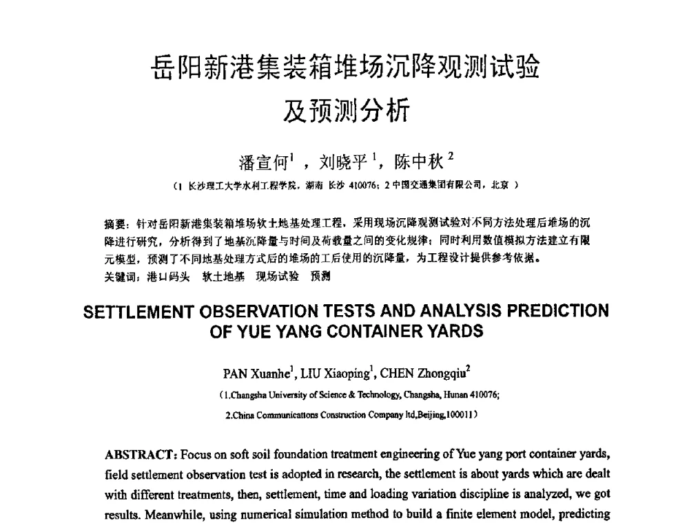 岳阳新港集装箱堆场沉降观测试验及预测分析 - 第18届全国结构工程学术会议