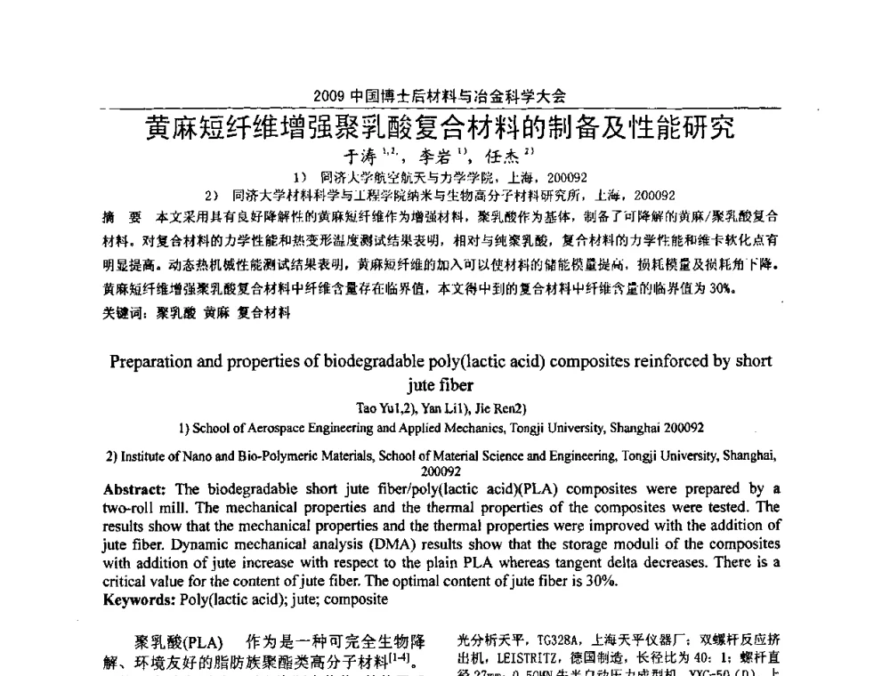 黄麻短纤维增强聚乳酸复合材料的制备及性能研究 - 2009中国博士后材料与冶金科学大会