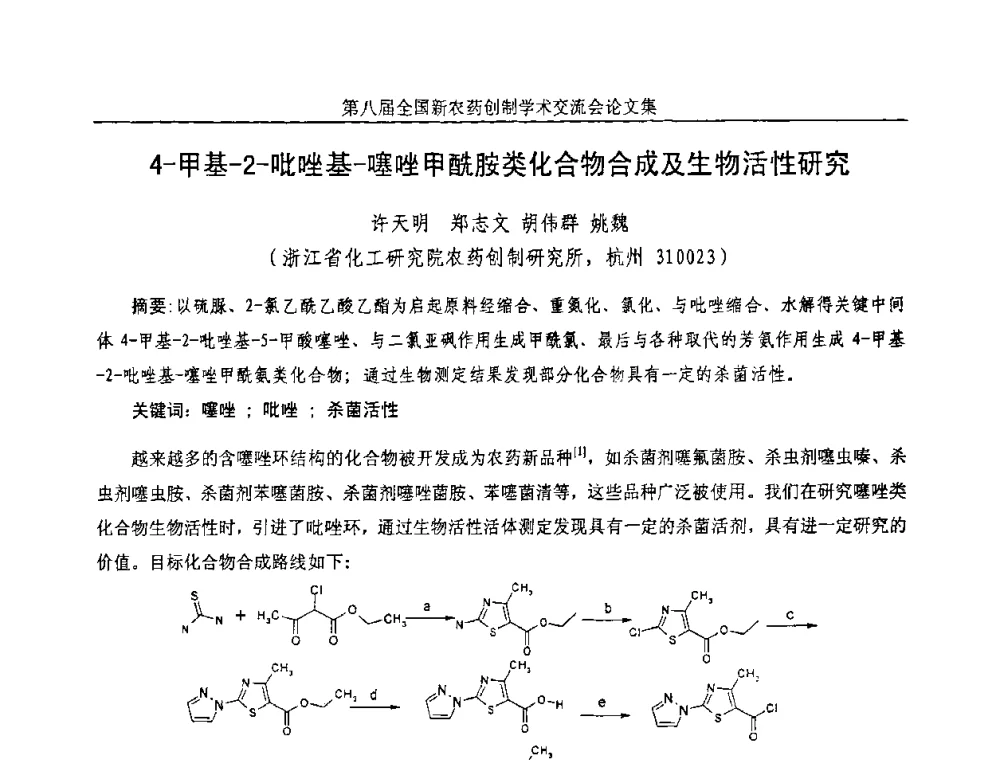 4-甲基-2-吡唑基-噻唑甲酰胺类化合物合成及生物活性研究 - 第八届全国新农药创制学术交流会