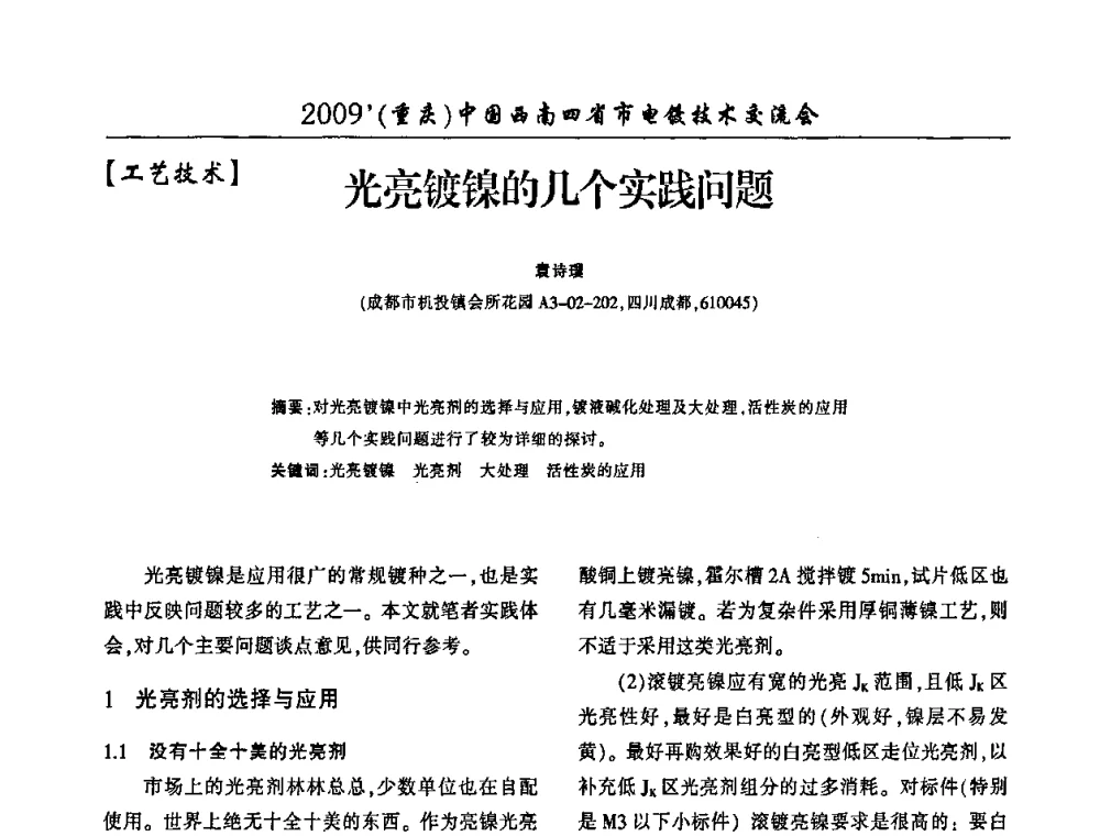 光亮镀镍的几个实践问题 - 2009(重庆)中国西南四省市电镀技术交流会