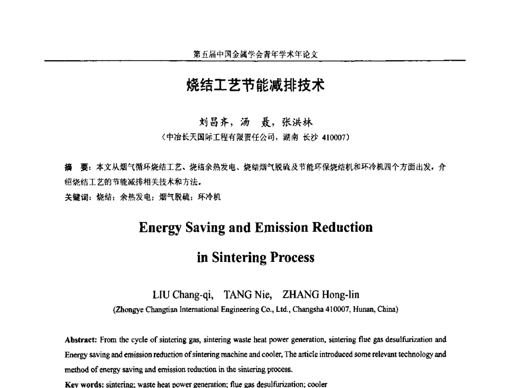 烧结工艺节能减排技术 - 第5届中国金属学会青年学术年会
