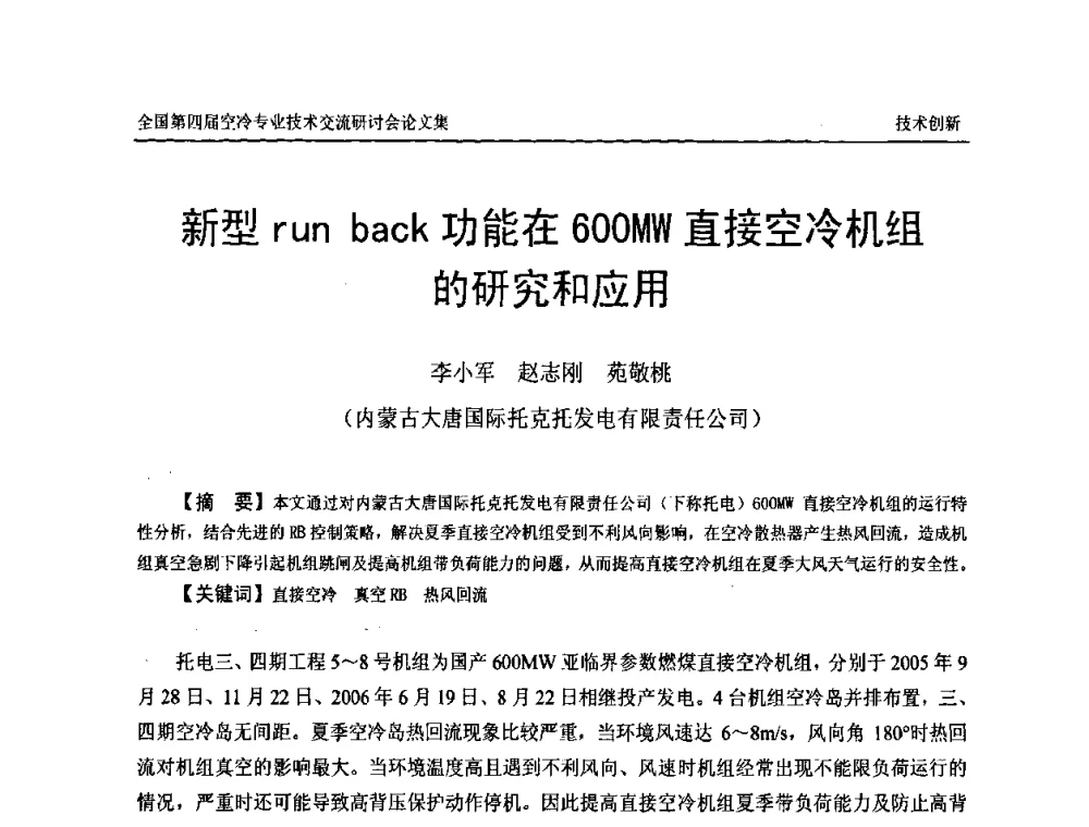 新型run back功能在600MW直接空冷机组的研究和应用 - “首航杯”第四届全国空冷机组技术交流研讨会