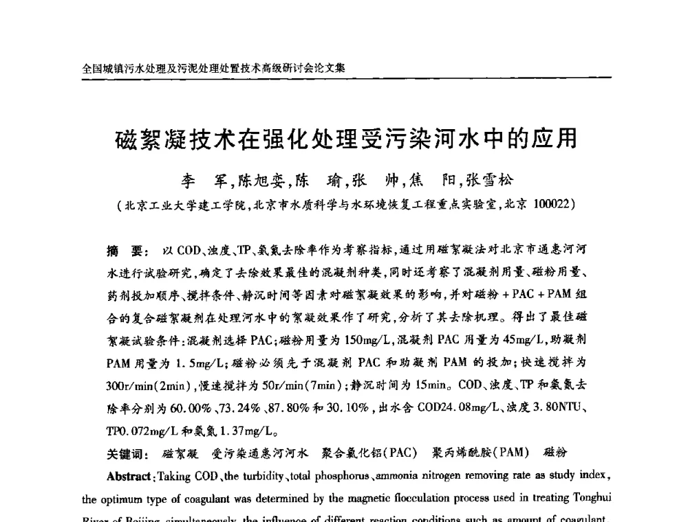 磁絮凝技术在强化处理受污染河水中的应用 - 全国城镇污水处理及污泥处理处置技术高级研讨会