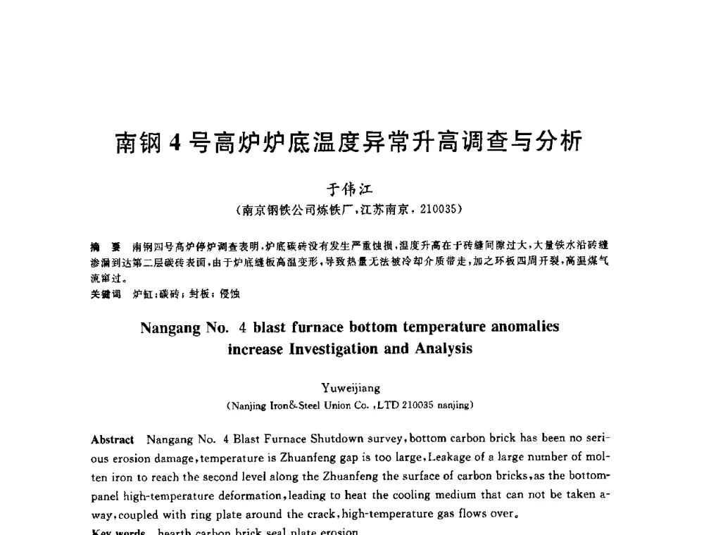 南钢4号高炉炉底温度异常升高调查与分析 - 2010年全国炼铁生产技术会议暨炼铁年会