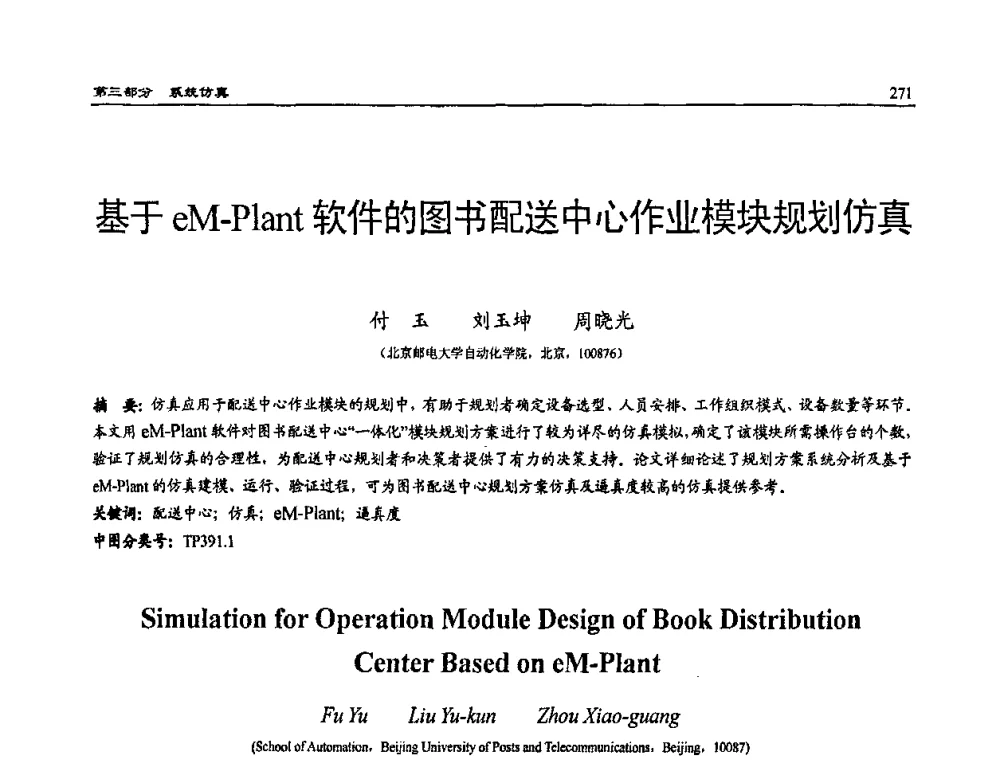 基于eM-Plant软件的图书配送中心作业模块规划仿真 - 2009年系统仿真技术及其应用学术会议(CCSSTA2009)
