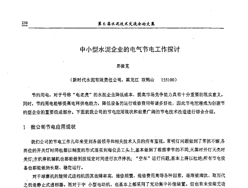 中小型水泥企业的电气节电工作探讨 - 第6届水泥技术交流会